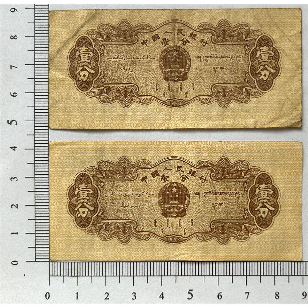 图案印刷上移位 1953年壹分钱 黄金纸 一分钱 短号1分纸币 纸币收藏 收藏老纸币 老钱币收藏 中国人民银行发行 汽车运输图案 壹分纸币 三罗马冠号