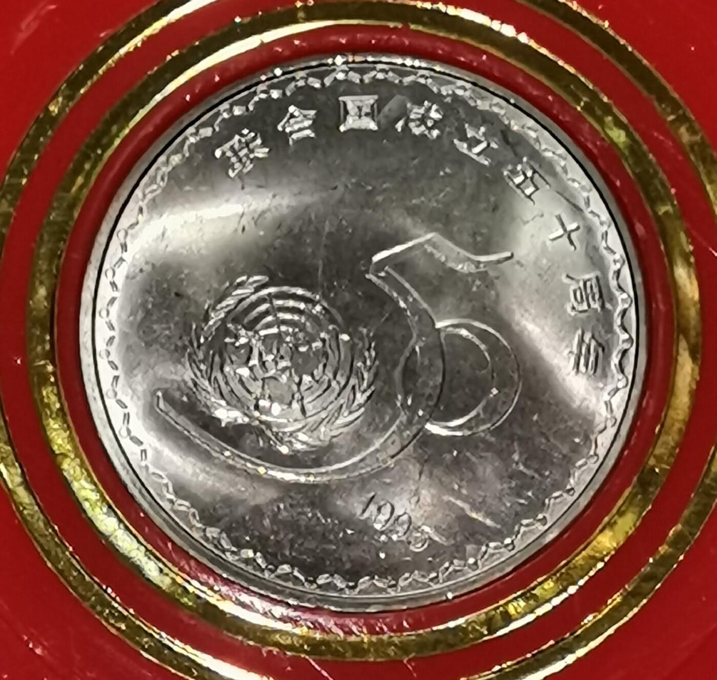 联合国成立50周年纪念币，1995年中国人民银行发行，原装人行盒+保护壳，带外包装，品相好，适合收藏。按图发货！