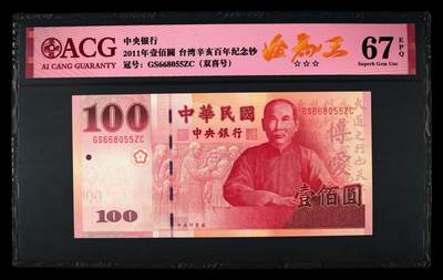 200多张爱藏和PMG一起出，无佣金不单出，总价放在最后 - 2011年壹佰圆台湾辛亥百年纪念钞 金马王无123479 67分三星