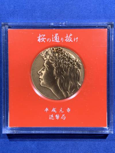 《竞宝斋》第470场 周日，周一，周二 3场连拍 （全场包邮）欢迎送拍 - 日本1989年樱花（春日井）铜章 55mm