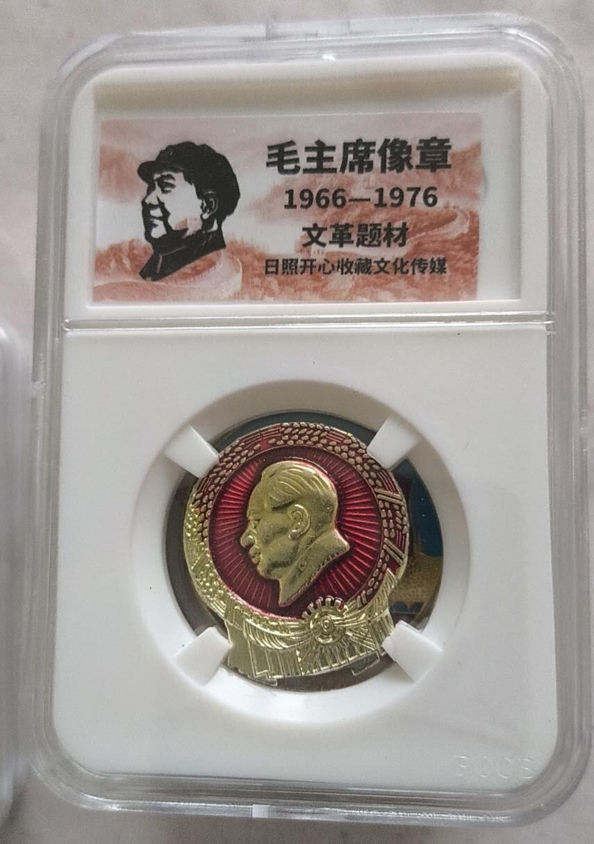 开心放漏 非常稀少的毛主席纪念章一枚