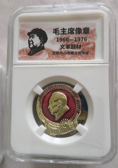 开心放漏 - 非常稀少的毛主席纪念章一枚