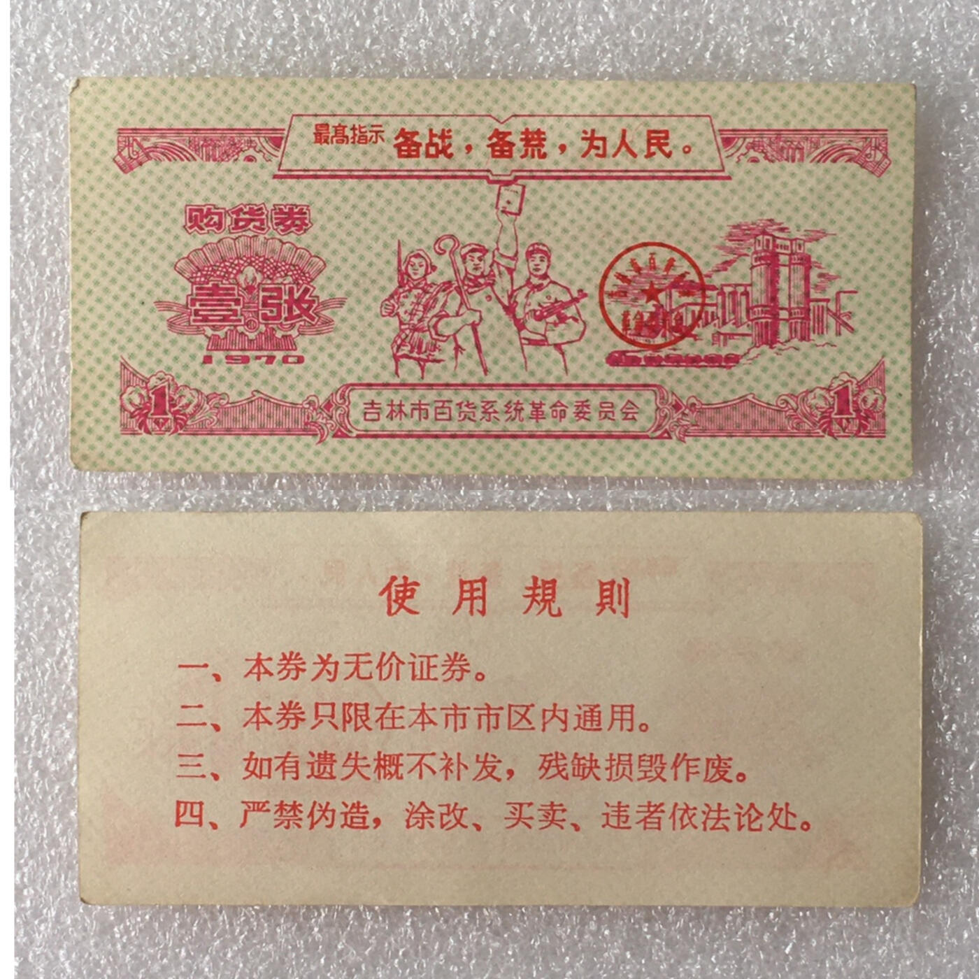          珍稀1970年吉林市百货系统革命委员会购货券全新基本未流通1枚原版真品如图供应票证旧藏文玩艺术收藏,