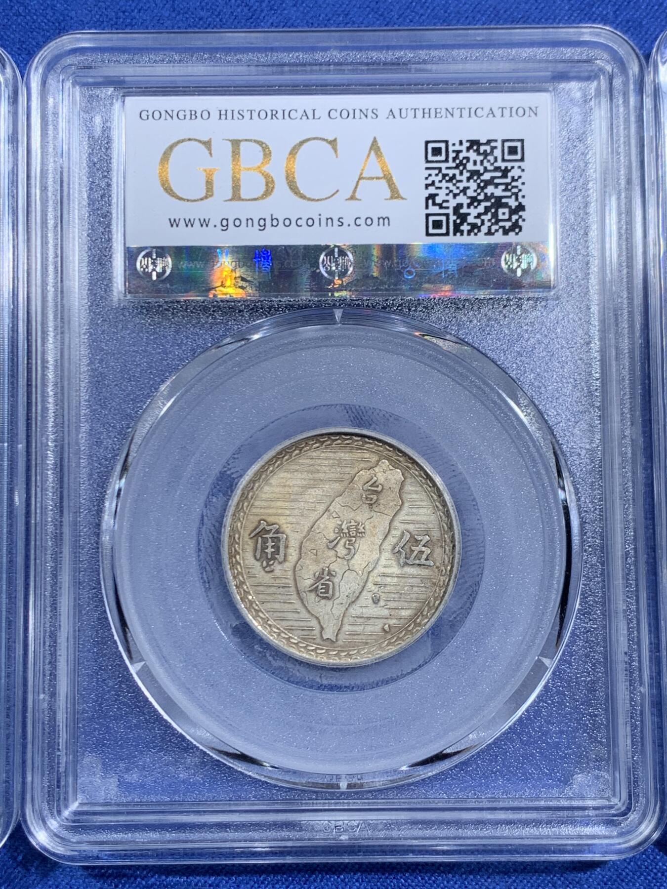 《竞宝斋》第470场 周日，周一，周二 3场连拍 （全场包邮）欢迎送拍 三枚一组 公博 AU58 英属马来西亚1939海峡20分银币5.3克 + 满洲国康德元年双龙壹角镍币 朱砂包浆 + 公博 XF06 孙像五角地瓜银币