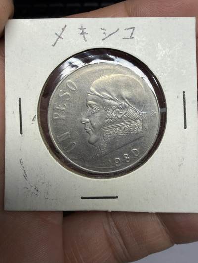 2026年集古藏今外币拍卖第三期-第4场—（总第314拍），可以寄存60天，满160元包邮。 - 1980年墨西哥1比索