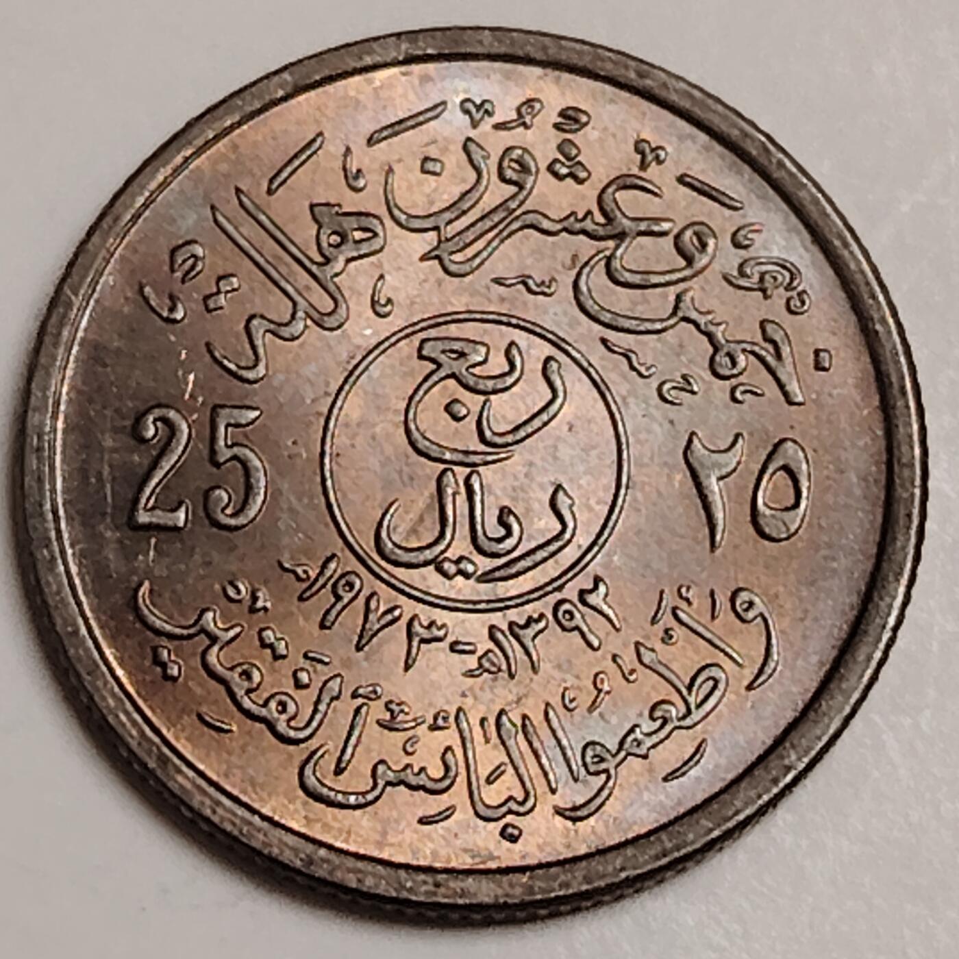 布加迪🐬～世界钱币(上海)🌾第 282 期 /  各国套币和散币 沙特阿拉伯 1972年 25哈拉拉 FAO纪念币 较少见