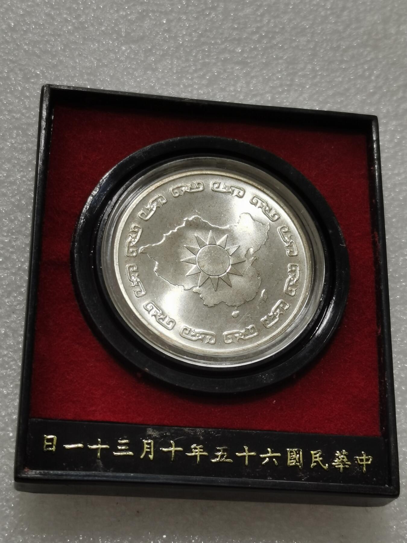 天下钱庄专场欢迎参拍 蒋公九秩银章，原盒无盖