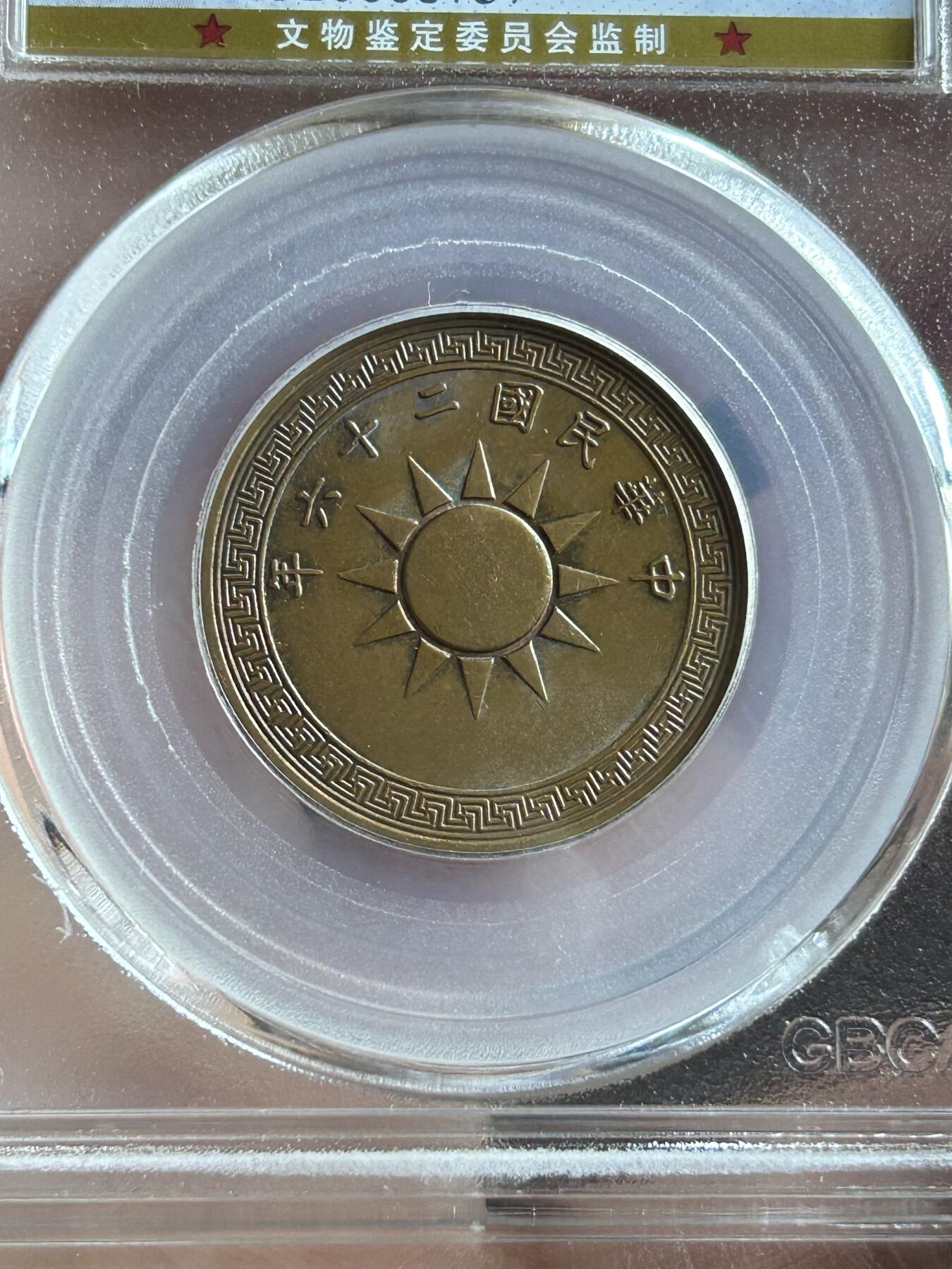 公博MS64～民国26年党徽一分