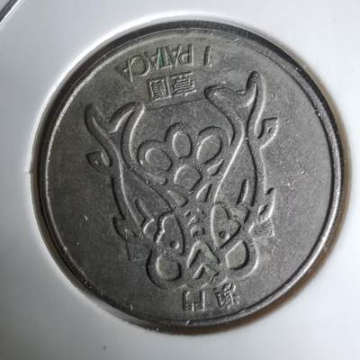 沼泽如烟--第1024场 - 澳门1982年一元