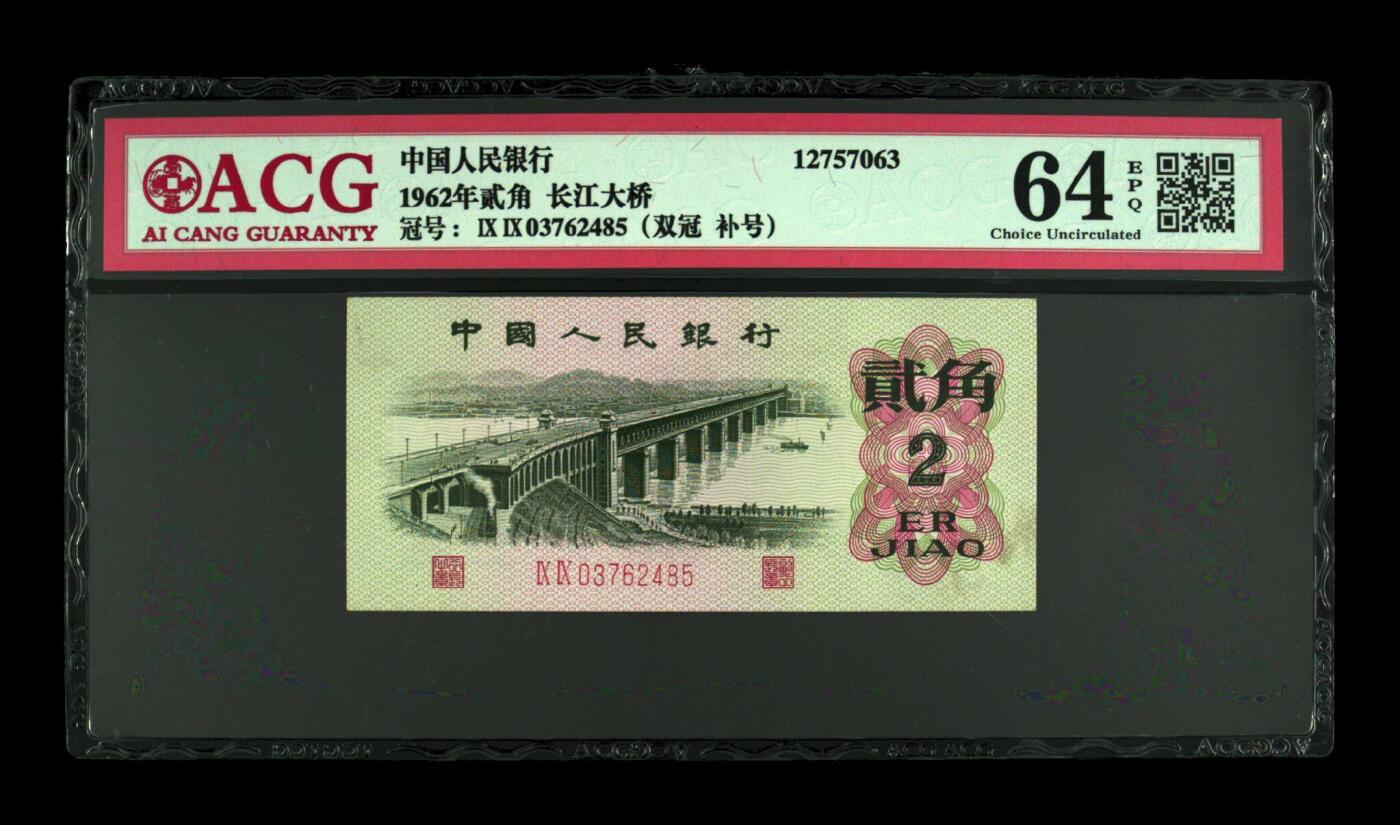 品味人生 三版大桥2角双冠补号一张爱藏64