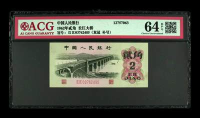 品味人生 - 三版大桥2角双冠补号一张爱藏64