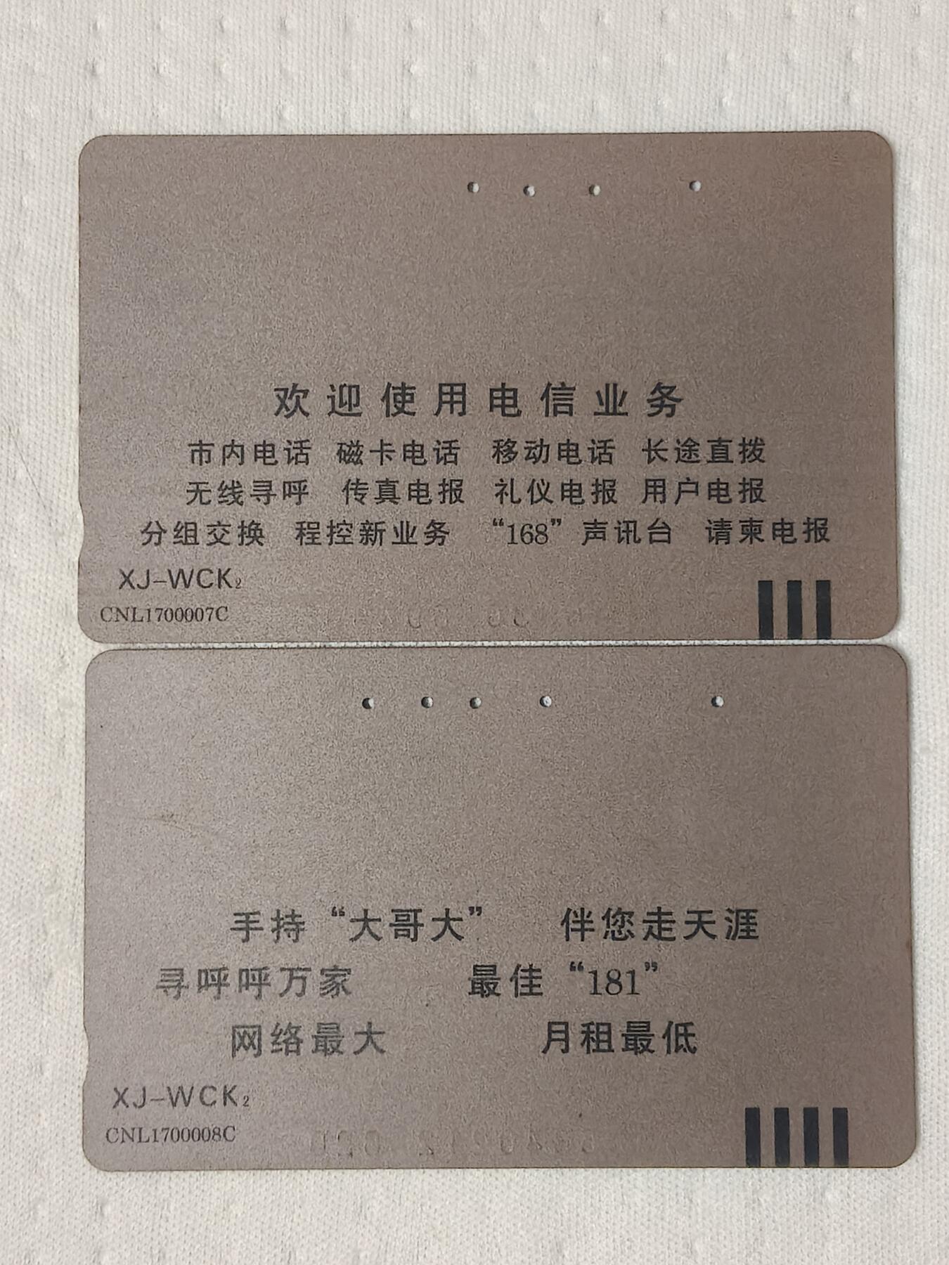 易卡拍卖第83期 乌鲁木齐启用七位电话号码制纪念（再版）（旧卡，多孔卡）。收藏级品相。如图所示！]