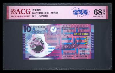 200多张爱藏和PMG一起出，不单出，总价放在最后 - 2007年港币10元 季军68分 北斗号 无34