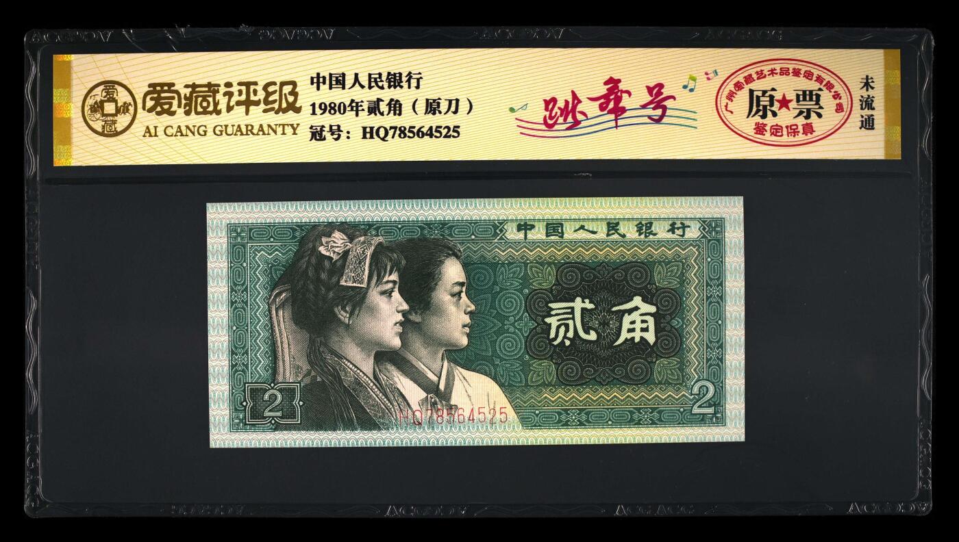 200多张爱藏和PMG一起出，不单出，总价放在最后 1980年贰角原刀原票跳舞号