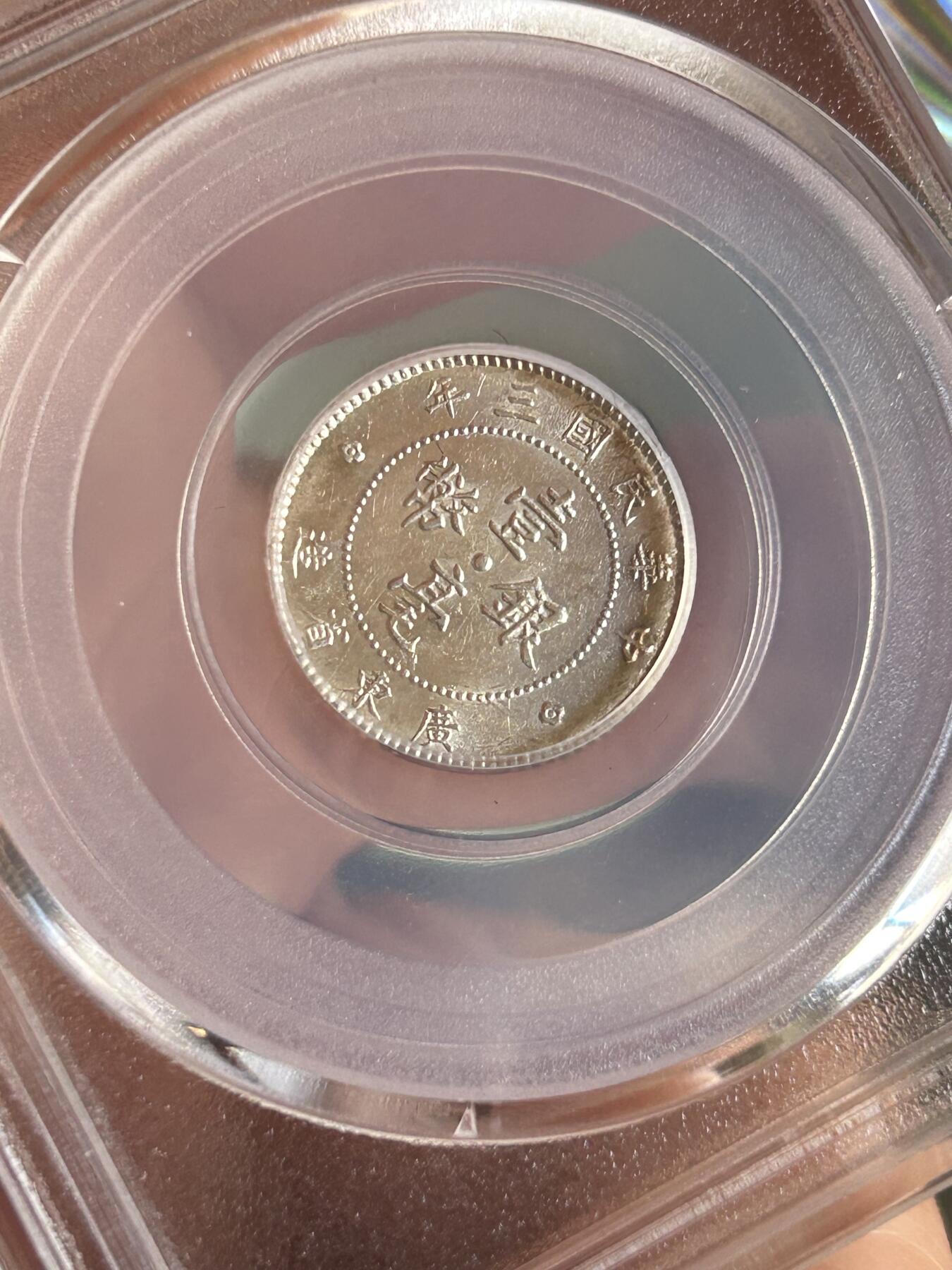 公博MS64～民国三年广东一毫