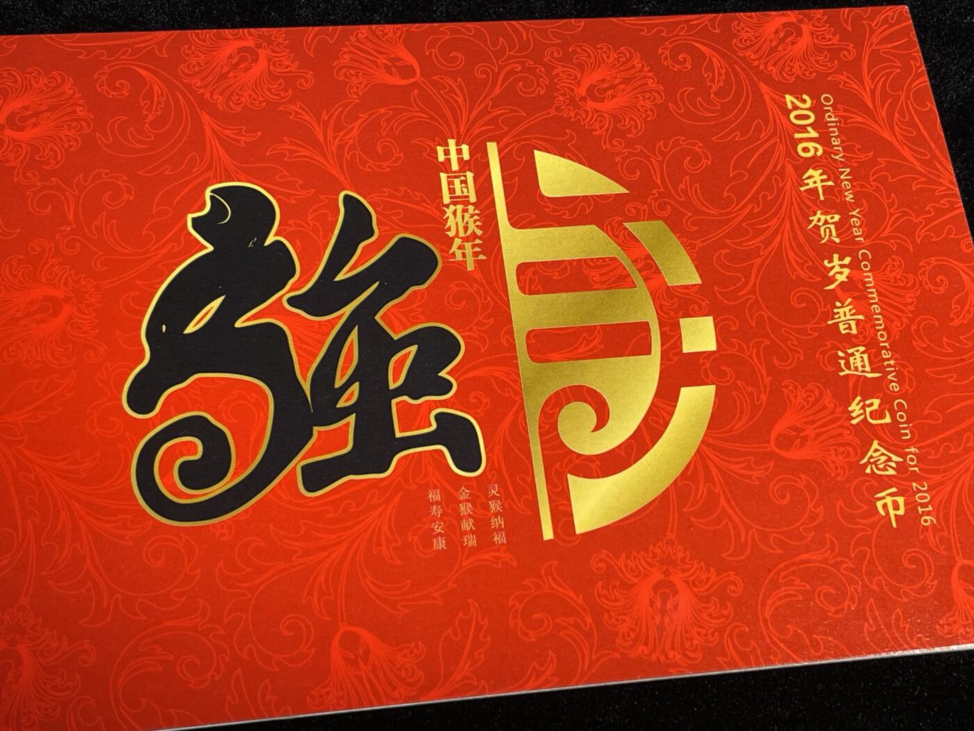 🪙北京琉璃厂-京城古泉汇🪙春季钱币邮票杂项专场拍卖-第一期 中国🇨🇳猴币 2016丙申猴年 二轮普通纪念币 康银阁