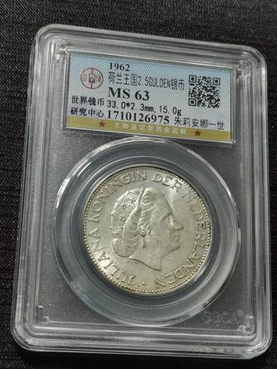 天下钱庄专场欢迎参拍 - 荷兰朱丽安娜银币