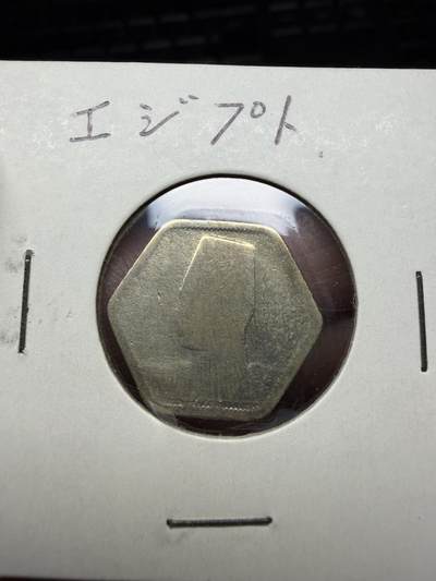 2026年集古藏今外币拍卖第三期-第4场—（总第314拍），可以寄存60天，满160元包邮。 - 老埃及硬币