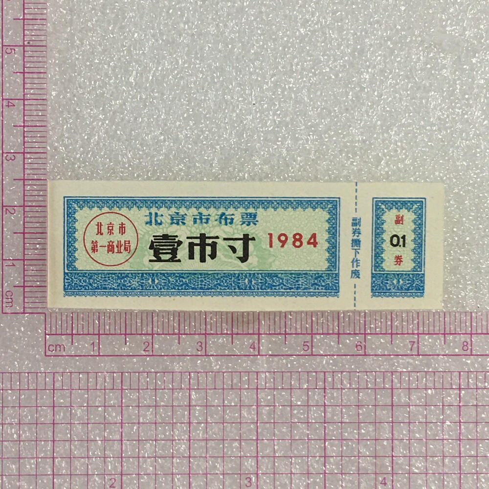        珍稀1984年北京市布票壹市寸全新品相未流通1枚原版真品如图供应票证旧藏文玩艺术收藏