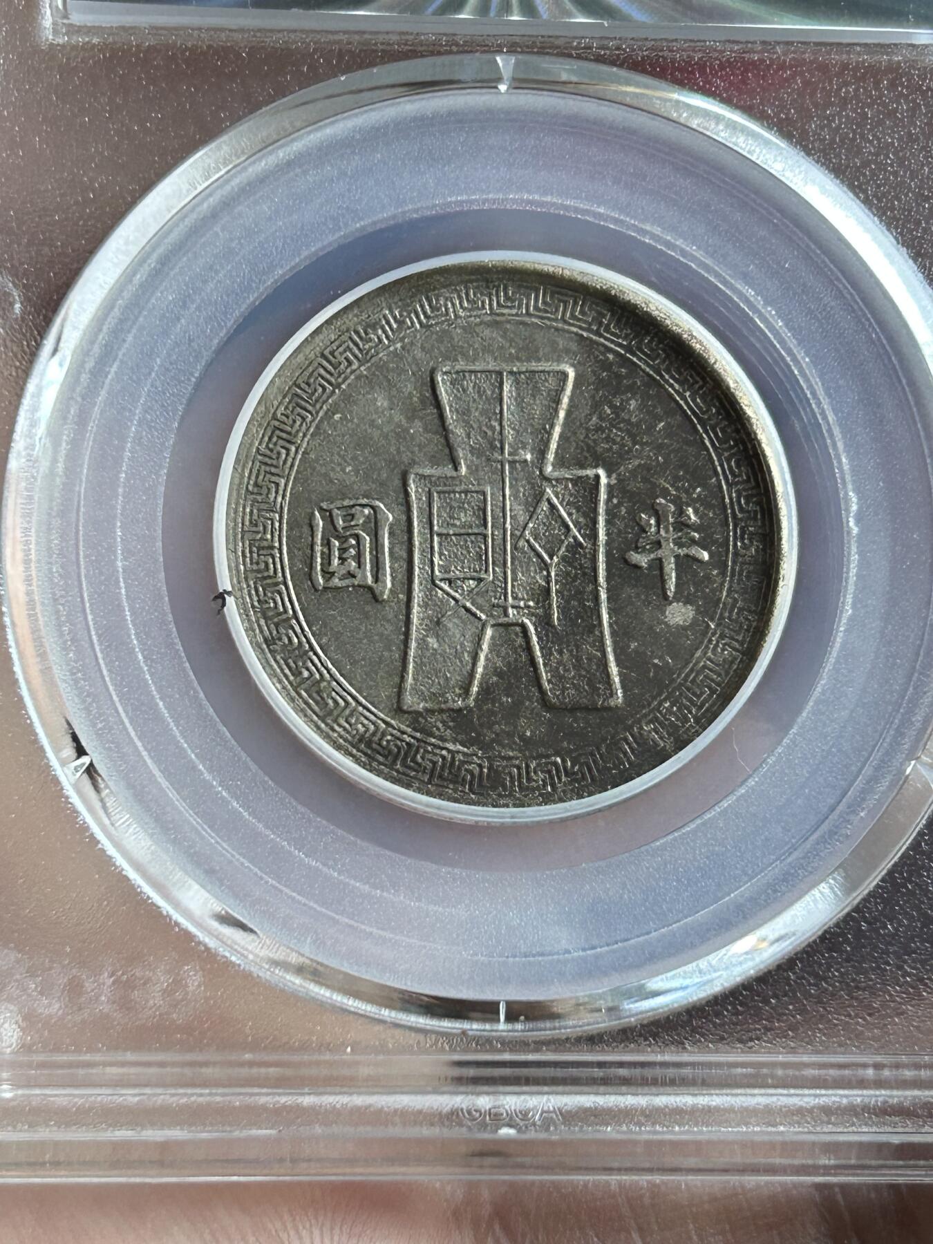 公博XF45～民国31年孙像半圆