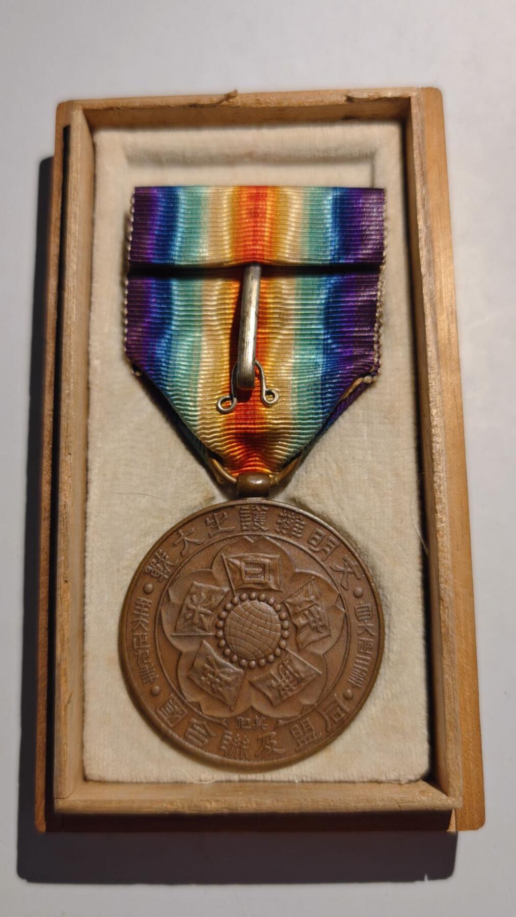 东亚勋章徽章主题拍卖 ⑨ 一战胜利 美品