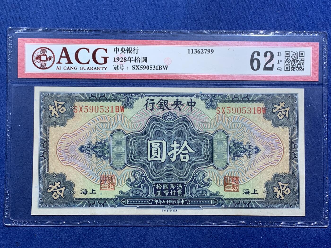 《竞宝斋》第470场 周日，周一，周二 3场连拍 （全场包邮）欢迎送拍 爱藏 62EPQ 1928年民国17年中央银行上海十元 10元美钞版，号码无47，全新无折，背后孫中山像图案，大纸币有EPQ较小的，大尺寸的票，保存至这个品相民国钱币算好的