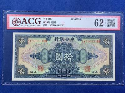 《竞宝斋》第470场 周日，周一，周二 3场连拍 （全场包邮）欢迎送拍 - 爱藏 62EPQ 1928年民国17年中央银行上海十元 10元美钞版，号码无47，全新无折，背后孫中山像图案，大纸币有EPQ较小的，大尺寸的票，保存至这个品相民国钱币算好的