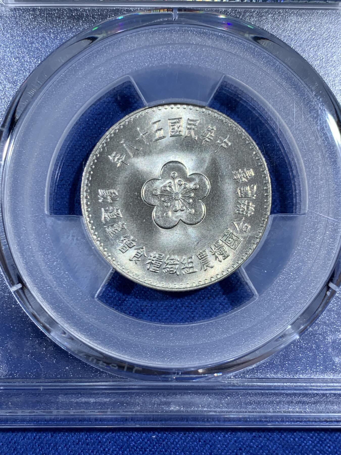 《竞宝斋》第470场 周日，周一，周二 3场连拍 （全场包邮）欢迎送拍 PCGS MS66 中国台湾省 1969年 粮农纪念币一元，车轮光状态漂亮，高分难得！