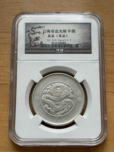 海外回流精品专场 - 保粹云南省造光绪半圆银币