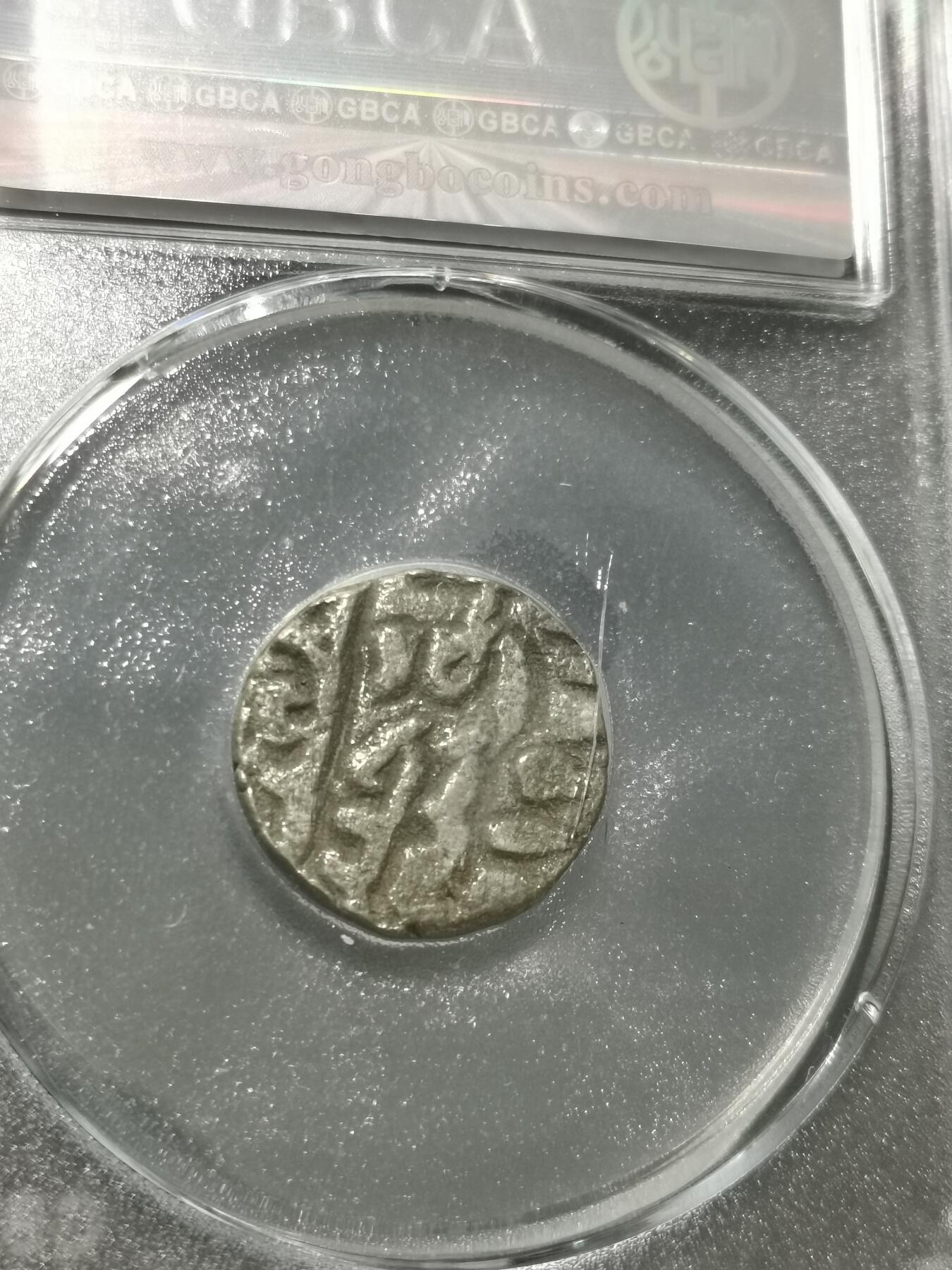 天下钱庄专场欢迎参拍 15世纪古丝绸之路银币，盒子有点裂