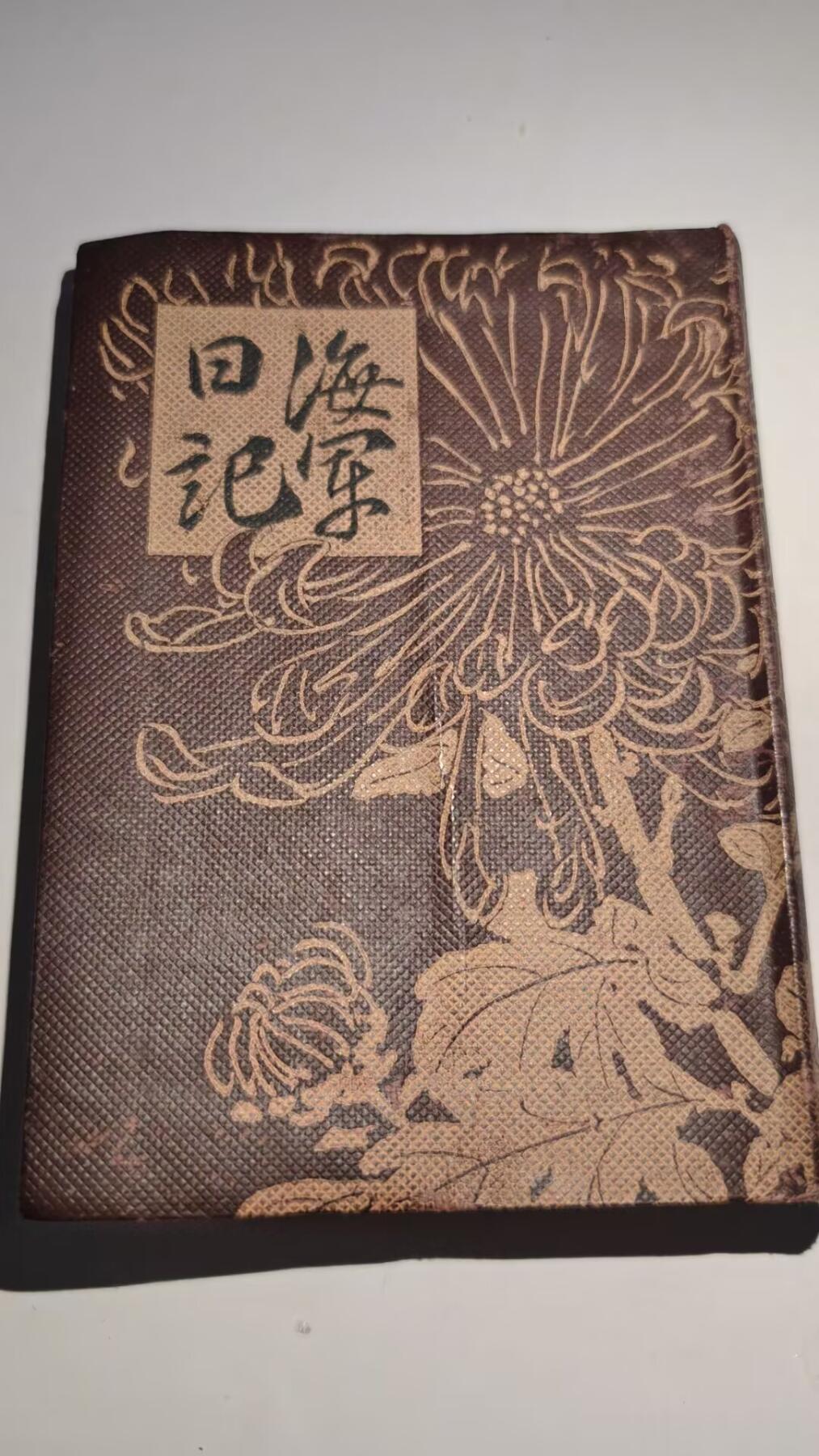 东亚勋章徽章主题拍卖 ⑨ 海军日记（有时候也叫海军手碟 极其少见 质量极好 内部带完整日历等 印刷内容多 这本记录内容不多