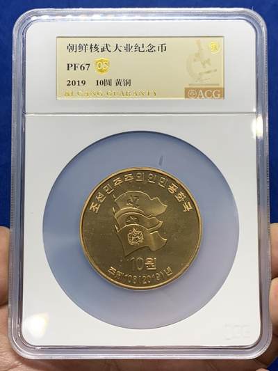 《竞宝斋》第470场 周日，周一，周二 3场连拍 （全场包邮）欢迎送拍 - ACG PF67 朝鲜 2019年 核武大业纪念币（黄铜） 重磅标杆题材 极少见品种 加大盒装