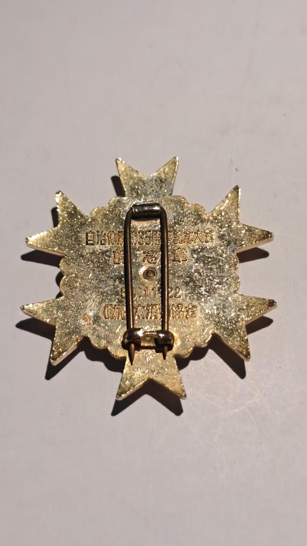 东亚勋章徽章主题拍卖 ⑨ 自治体三十五周年纪念章