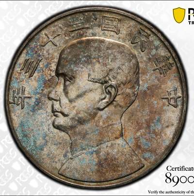 观钱 近现代机制币拍卖No.004（全场顺丰包邮）  - 民国二十三年孙中山像壹圆银币（船洋，PCGS MS62）