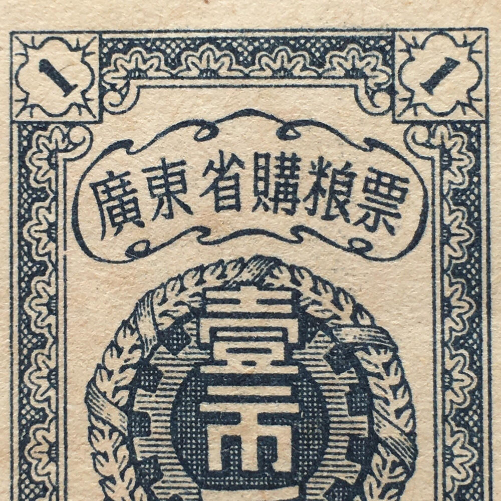        珍稀1956年广东省购粮票壹市斤全新品相未流通1枚原版真品如图供应票证旧藏文玩艺术收藏