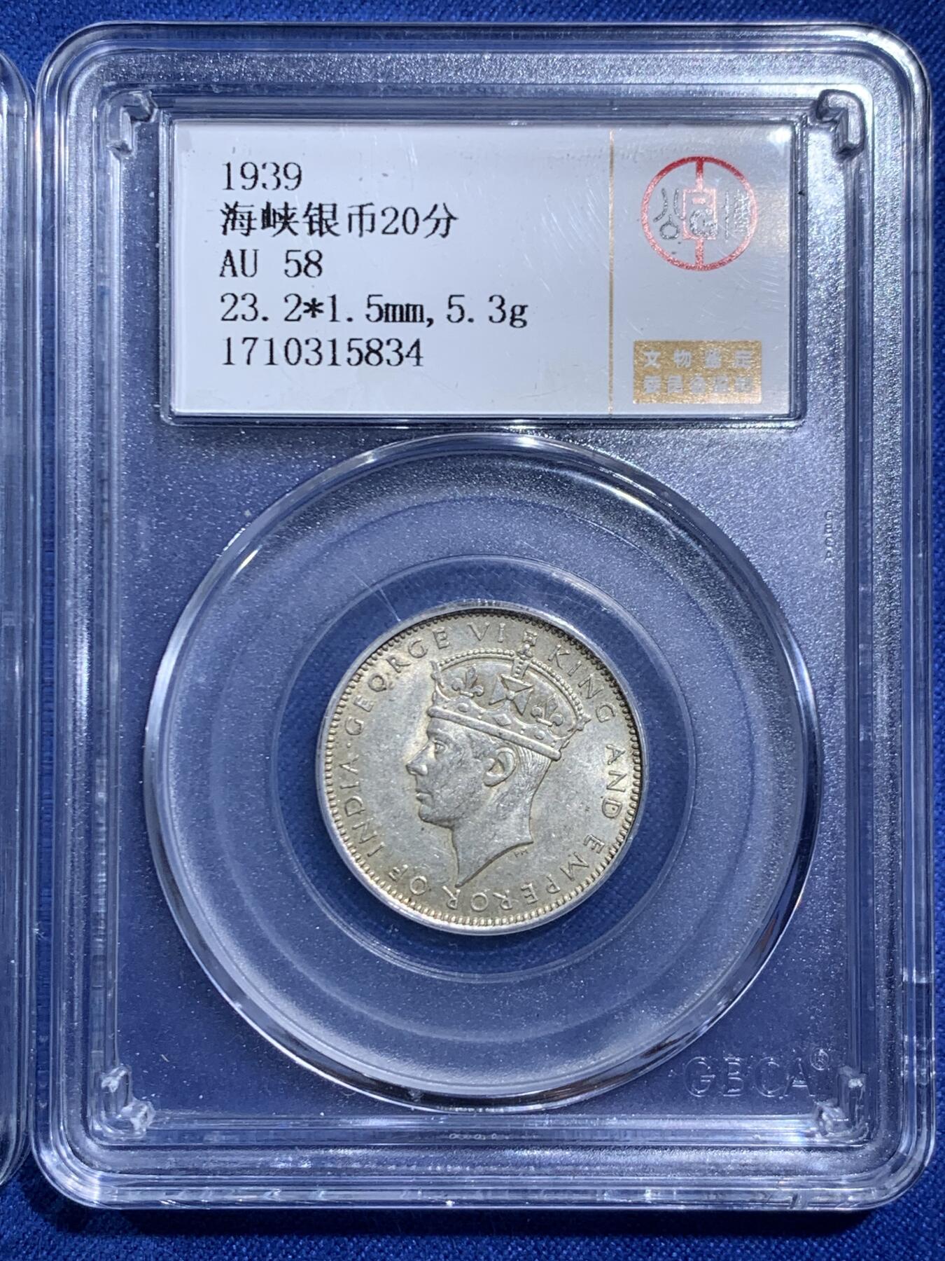 《竞宝斋》第470场 周日，周一，周二 3场连拍 （全场包邮）欢迎送拍 三枚一组 公博 AU58 英属马来西亚1939海峡20分银币5.3克 + 满洲国康德元年双龙壹角镍币 朱砂包浆 + 公博 XF06 孙像五角地瓜银币