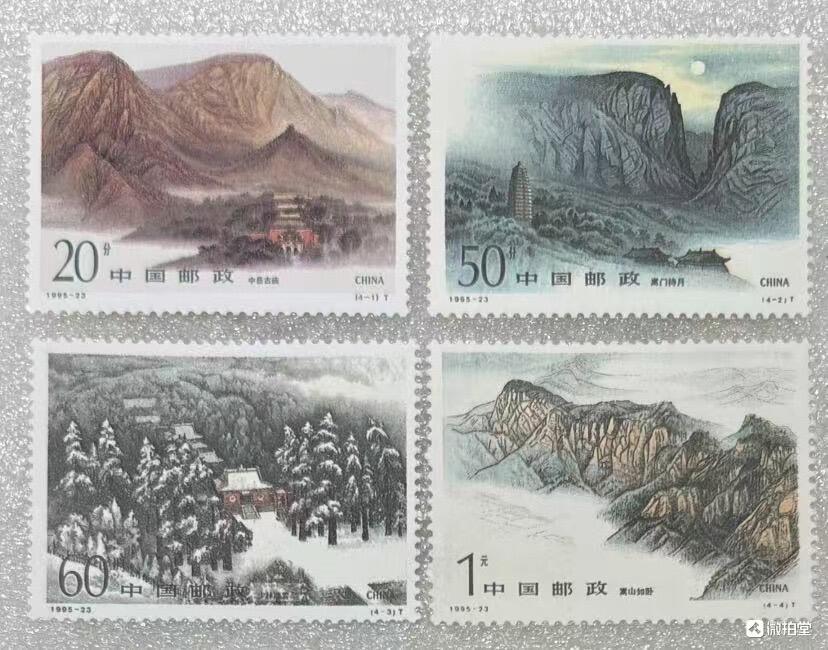 “五岳—嵩山”邮票1套4枚。