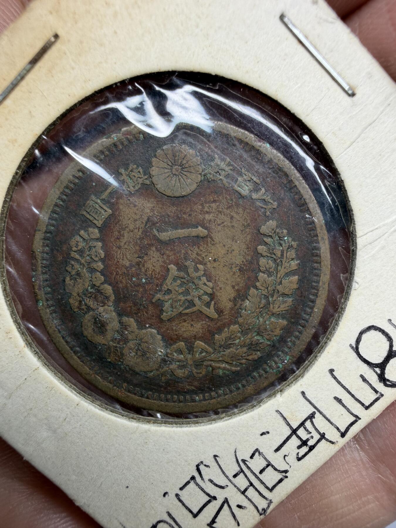 2026年集古藏今外币拍卖第三期-第4场—（总第314拍），可以寄存60天，满160元包邮。 明治10年龙一钱