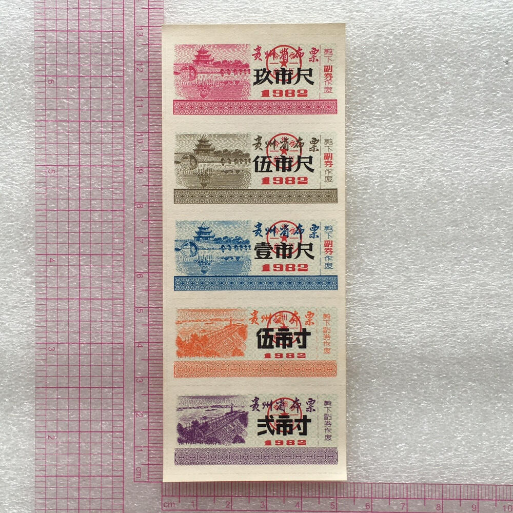       稀少1982年贵州省布票全新品相未流通1小版5连体原版真品如图供应票证旧藏文玩艺术收藏