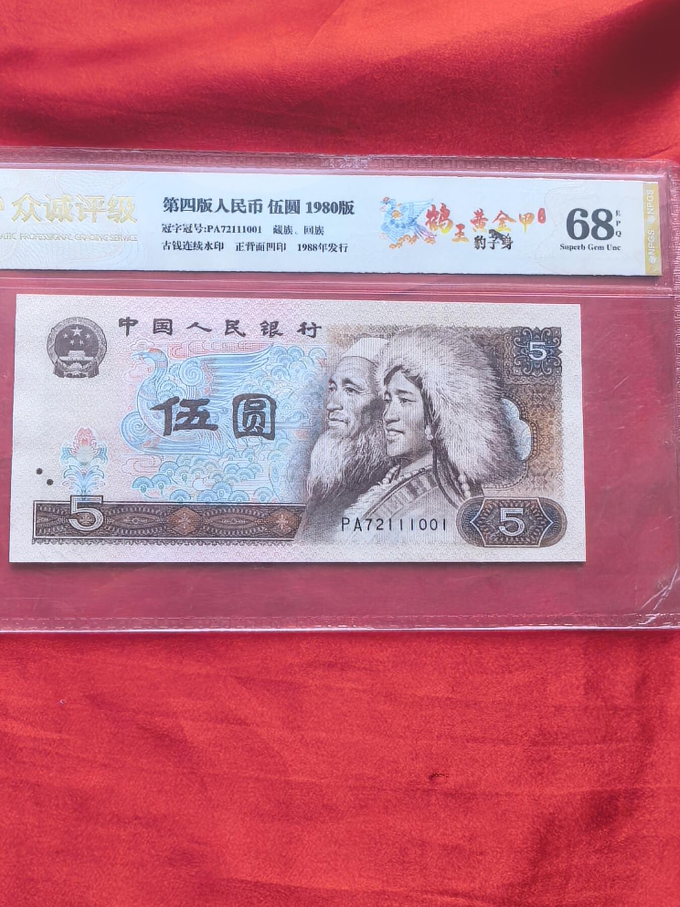 四版币80版5元 鹤王黄金甲 前七同尾三连含111豹子号 众诚评级68分