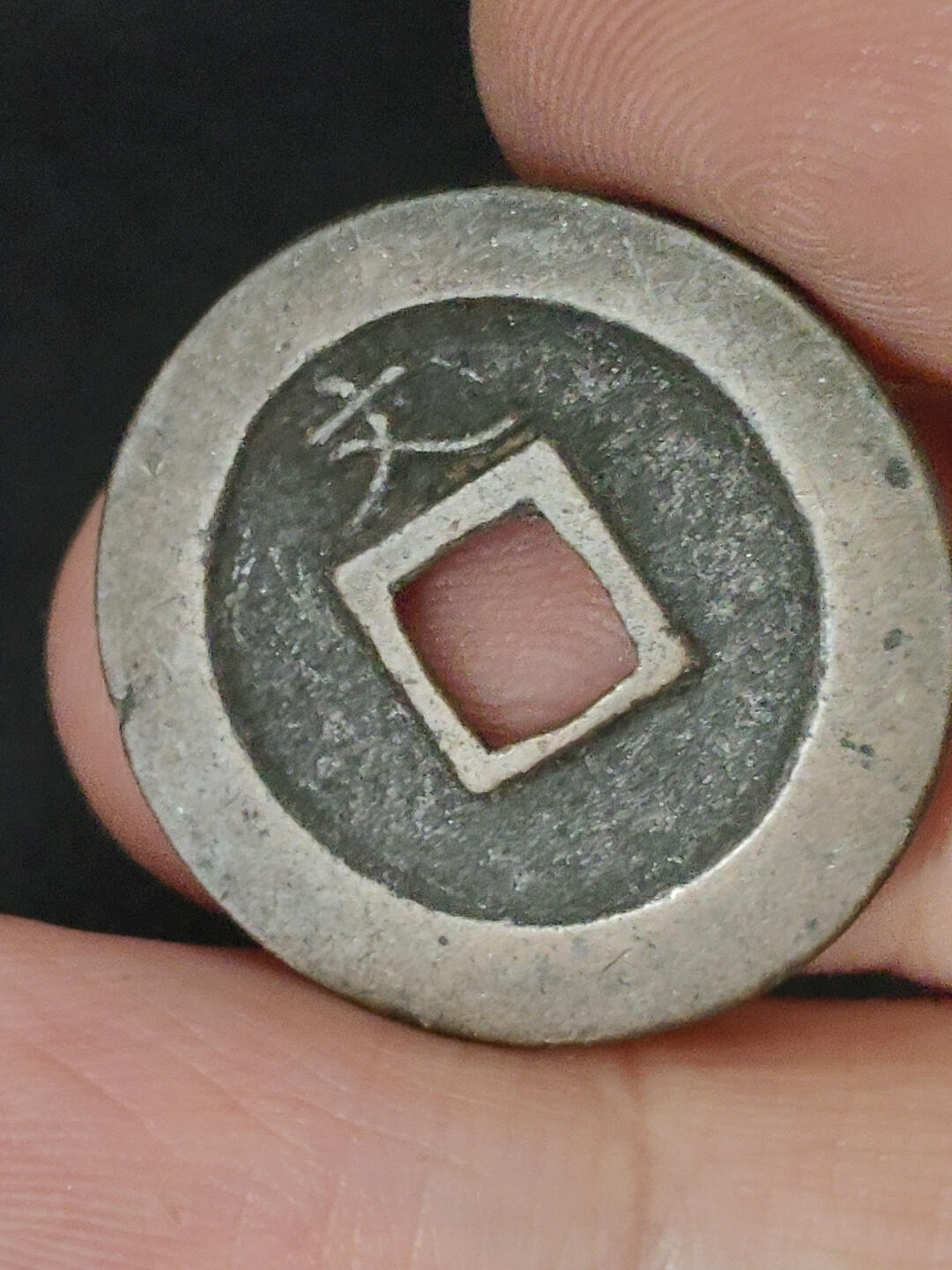 猩哥外币小铺➨【第221场】 宽永通宝