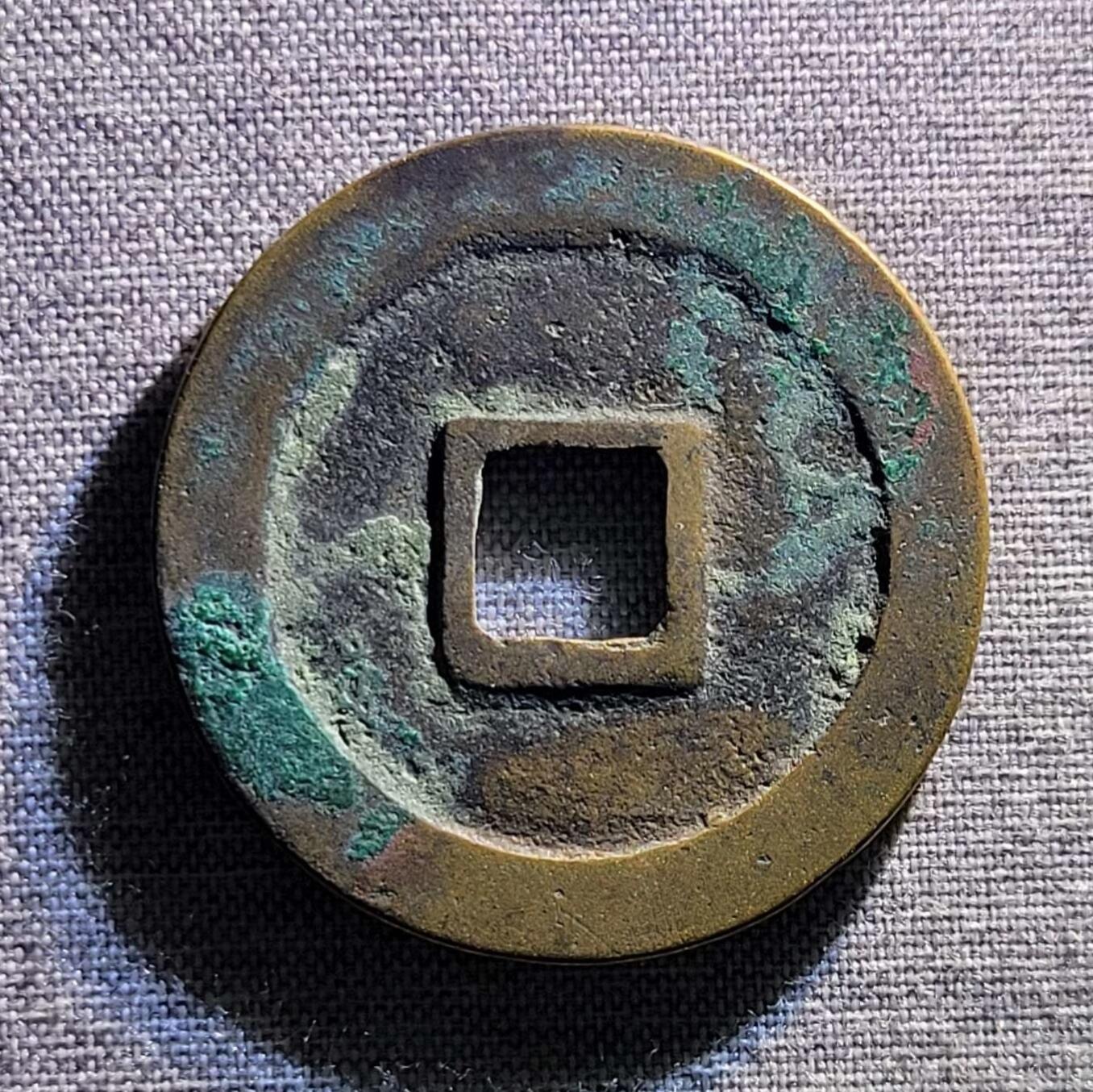 精品裸币 50:精铸祥符通宝