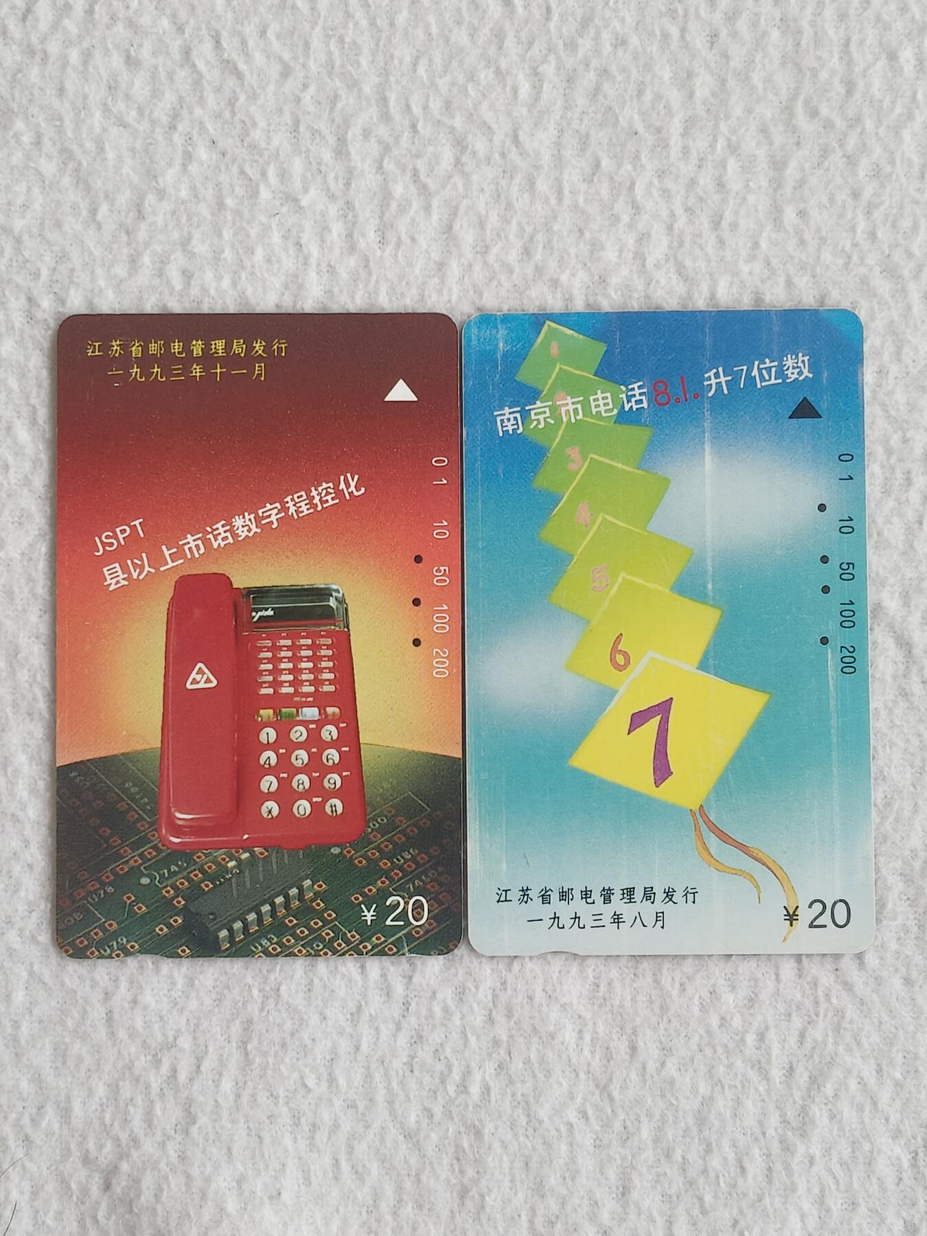 易卡拍卖第83期 地方卡：江苏电信新成就。旧卡2枚。 品相如图所示！ ]