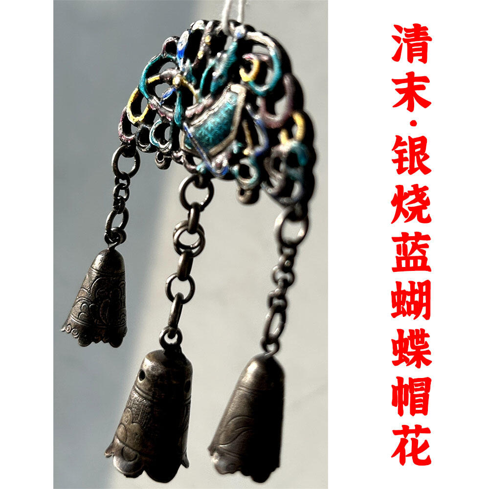 21.27克 清末民初 中国传统民俗银饰 银烧蓝蝴蝶帽花 银挂饰 压襟 老银子 老铜铃 老银器 做工精湛 银子涨价 老古董 老文玩 银价上涨 银子制品 银铃铛
