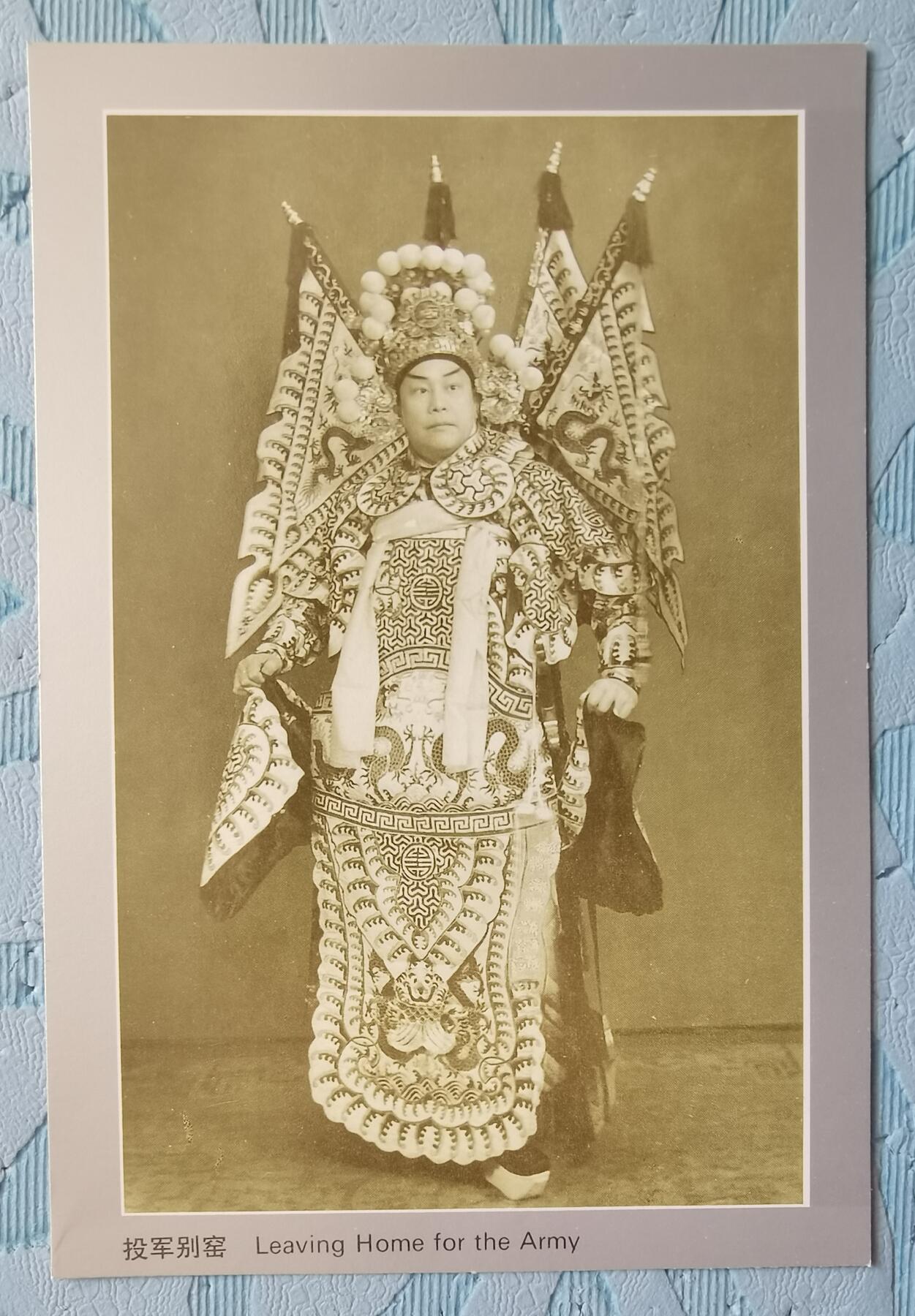 周信芳京剧艺术邮资明信片全新1套4枚