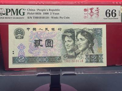 品味人生 - 902 倒置号一张 PMG66