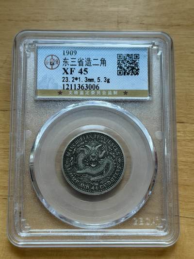 海外回流精品专场 - 公博东三省宣统元宝（XF45，牛角龙）