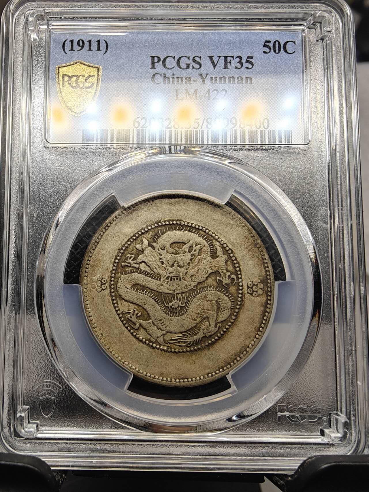 PCGS XF35 极品深打云南半圆龙