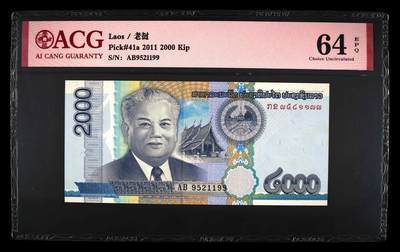 200多张爱藏和PMG一起出，不单出，总价放在最后 - 2011年老挝2000基普 无347永恒号 64分