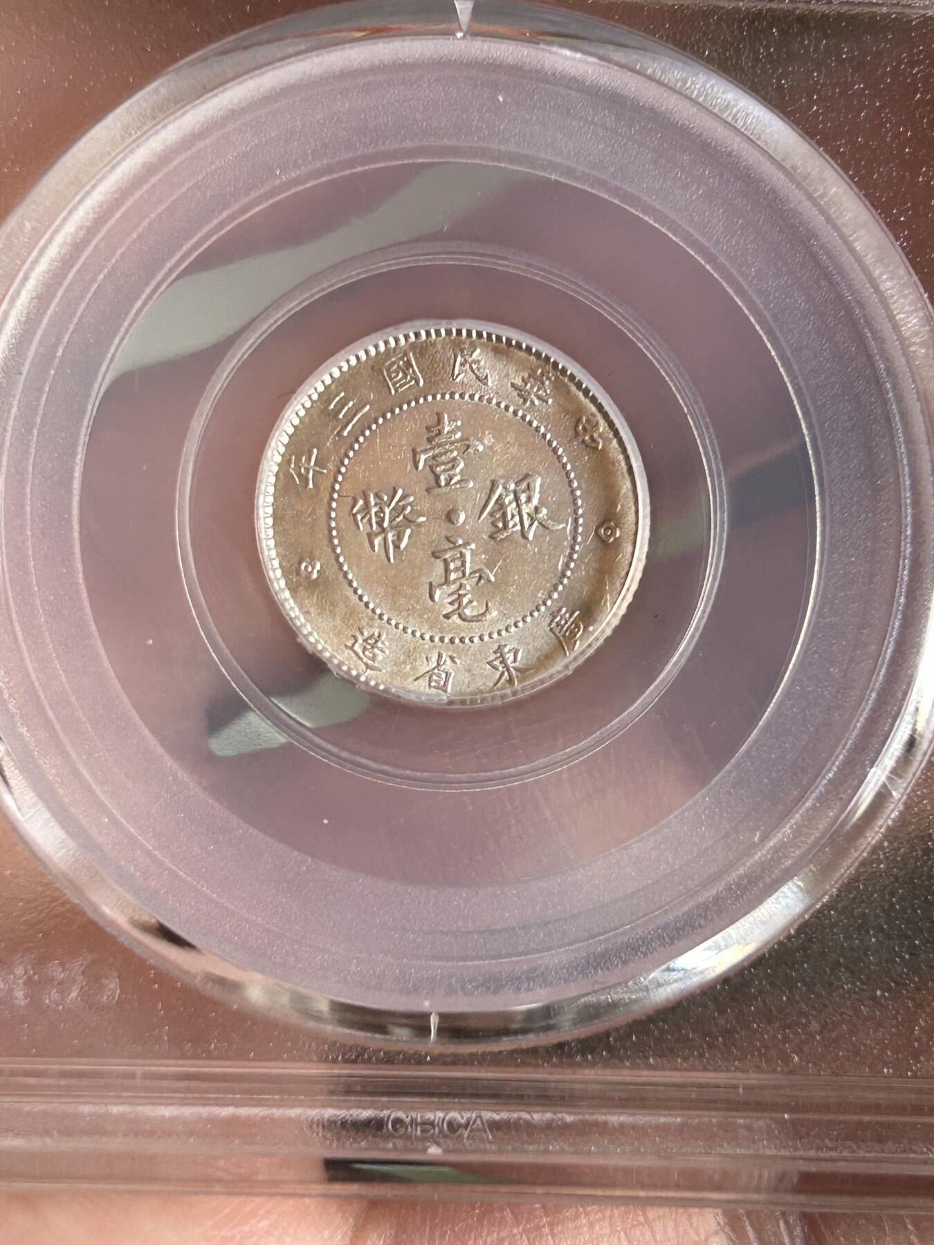 公博MS64～民国三年广东一毫